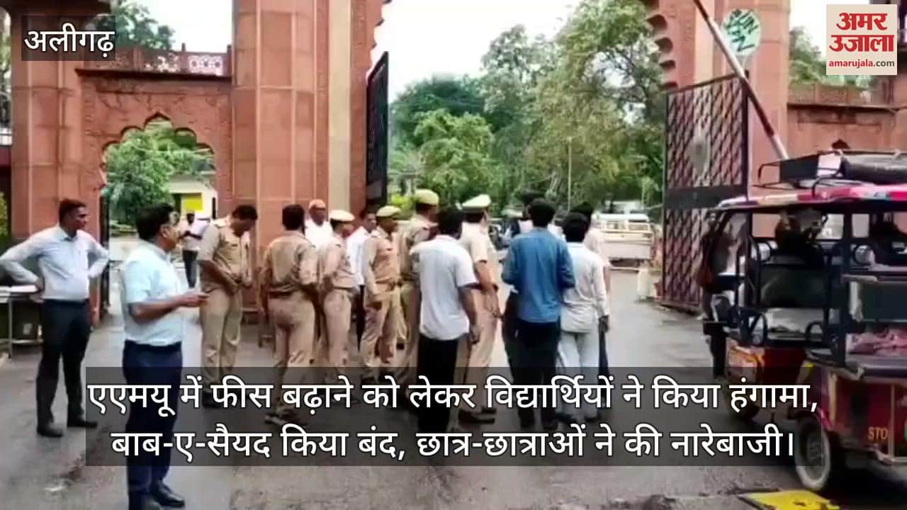 एएमयू में फीस बढ़ाने को लेकर विद्यार्थियों ने किया हंगामा, बाब-ए-सैयद किया बंद, छात्र-छात्राओं ने की नारेबाजी