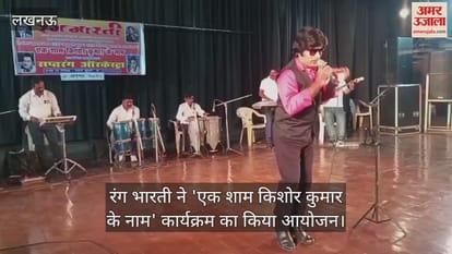 लखनऊ के रवींद्रालय में रंग भारती ने 'एक शाम किशोर कुमार के नाम' कार्यक्रम का किया आयोजन लखनऊ के रवींद्रालय में रंग भारती ने 'एक शाम किशोर कुमार के नाम' कार्यक्रम का किया आयोजन