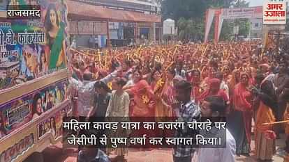 Sawan: Grand women's Kanwar Yatra in traditional attire on last Monday in Rajsamand, Har-Har Mahadev resounded