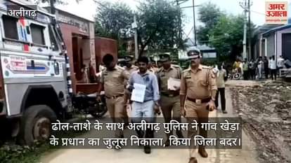 ढोल-ताशे के साथ अलीगढ़ पुलिस ने गांव खेड़ा के प्रधान का जुलूस निकाला, किया जिला बदर