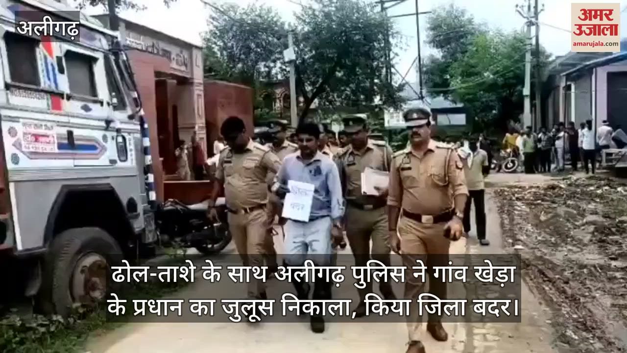 ढोल-ताशे के साथ अलीगढ़ पुलिस ने गांव खेड़ा के प्रधान का जुलूस निकाला, किया जिला बदर