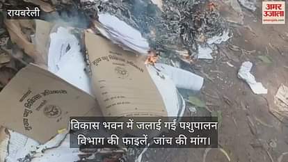 रायबरेली में विकास भवन में जलाई गईं पशुपालन विभाग की फाइलें, जांच की मांग