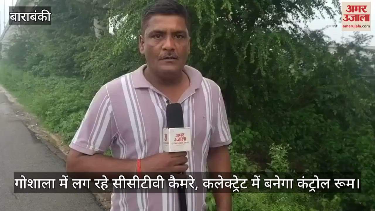 बाराबंकी में गोशाला में लग रहे सीसीटीवी कैमरे, कलेक्ट्रेट में बनेगा कंट्रोल रूम
