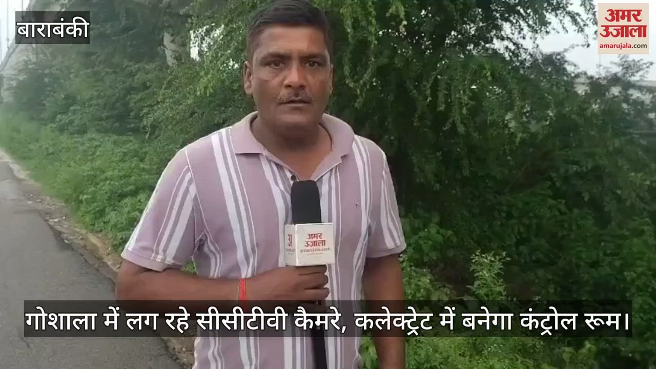 बाराबंकी में गोशाला में लग रहे सीसीटीवी कैमरे, कलेक्ट्रेट में बनेगा कंट्रोल रूम