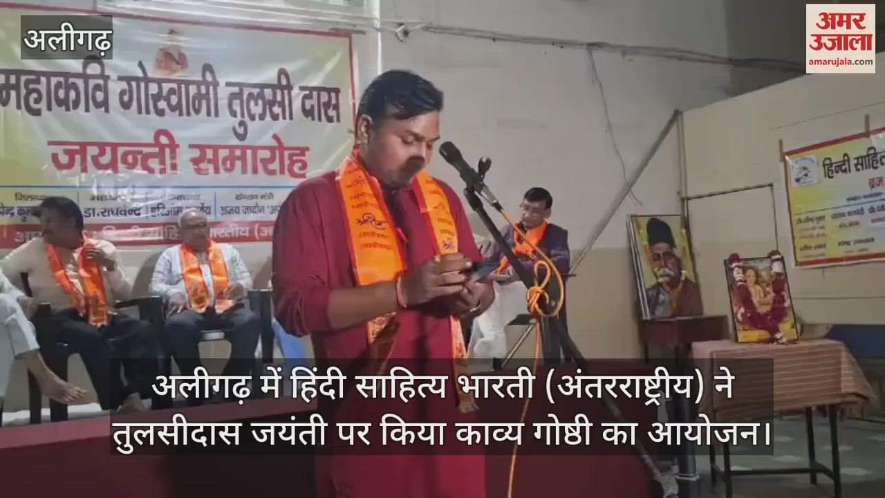 अलीगढ़ में हिंदी साहित्य भारती (अंतरराष्ट्रीय) ने तुलसीदास जयंती पर किया काव्य गोष्ठी का आयोजन