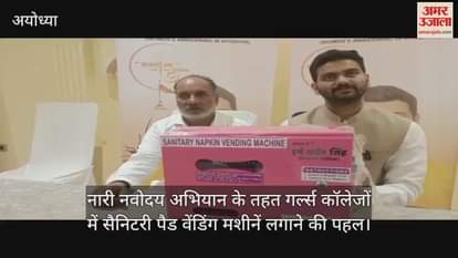 नारी नवोदय अभियान के तहत गर्ल्स कॉलेजों में सैनिटरी पैड वेंडिंग मशीनें लगाने की पहल