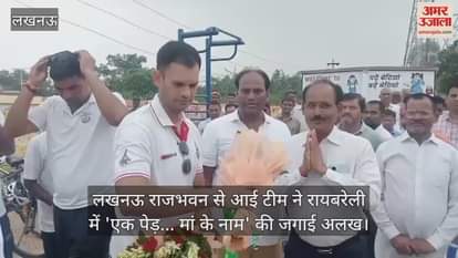 लखनऊ राजभवन से आई टीम ने रायबरेली में 'एक पेड़... मां के नाम' की जगाई अलख