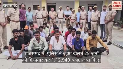 Rajsamand News: Big action on gambling den, 25 people arrested, cash of more than ₹ 1.12 lakh seized