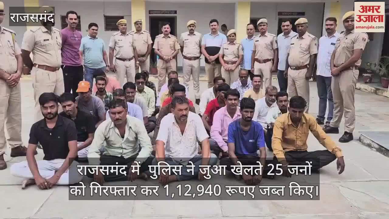 Rajsamand News: Big action on gambling den, 25 people arrested, cash of more than ₹ 1.12 lakh seized