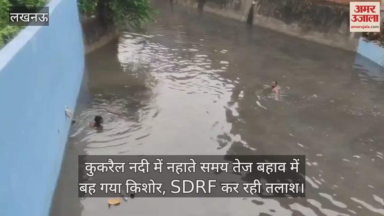 लखनऊ में कुकरैल नदी में नहाते समय तेज बहाव में बह गया किशोर, SDRF कर रही तलाश