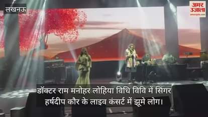 लखनऊ में डॉक्टर राम मनोहर लोहिया विधि विवि में सिंगर हर्षदीप कौर के लाइव कंसर्ट में झूमे लोग