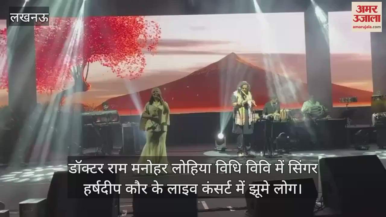 लखनऊ में डॉक्टर राम मनोहर लोहिया विधि विवि में सिंगर हर्षदीप कौर के लाइव कंसर्ट में झूमे लोग