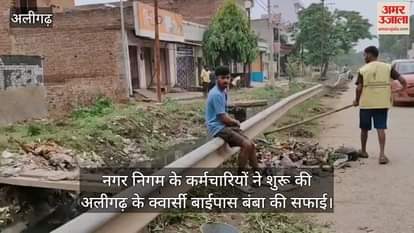 नगर निगम के कर्मचारियों ने शुरू की अलीगढ़ के क्वार्सी बाईपास बंबा की सफाई