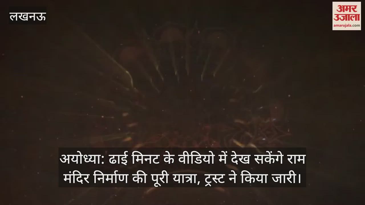 अयोध्या: ढाई मिनट के वीडियो में देख सकेंगे राम मंदिर निर्माण की पूरी यात्रा, ट्रस्ट ने किया जारी