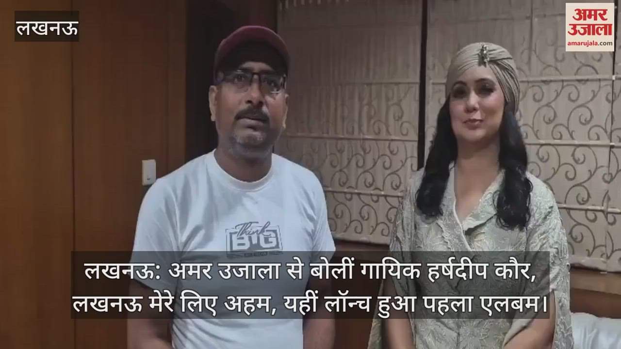 लखनऊ: अमर उजाला से बोलीं गायिका हर्षदीप कौर, लखनऊ मेरे लिए अहम, यहीं लॉन्च हुआ पहला एलबम