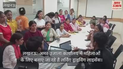 लखनऊ: अमर उजाला कार्यालय में महिलाओं के लिए बनाए जा रहे हैं लर्निंग ड्राइविंग लाइसेंस