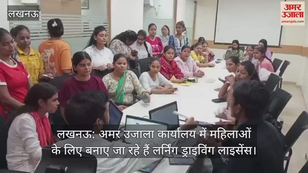 लखनऊ: अमर उजाला कार्यालय में महिलाओं के लिए बनाए जा रहे हैं लर्निंग ड्राइविंग लाइसेंस