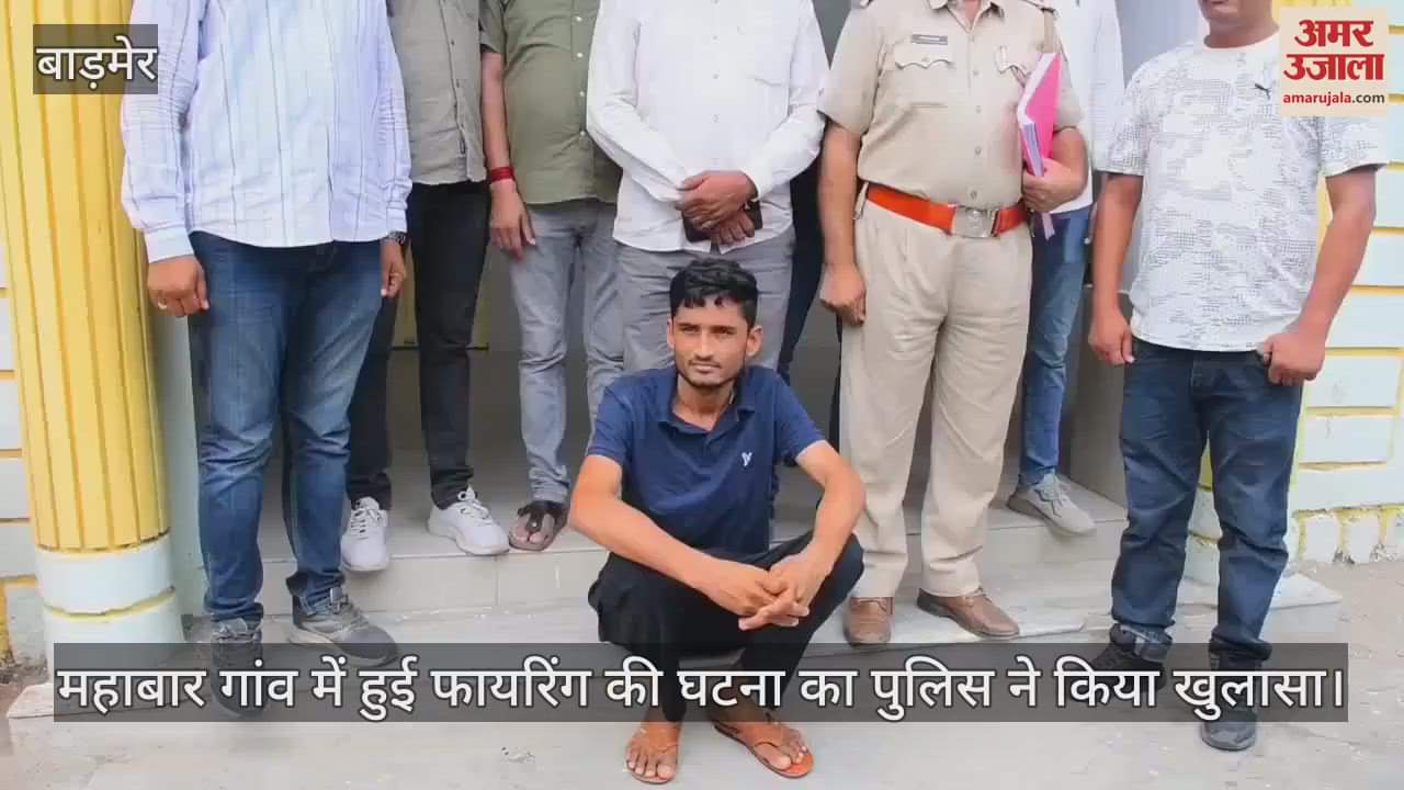 Barmer police disclosed the firing case, departmental action will be taken against ASI