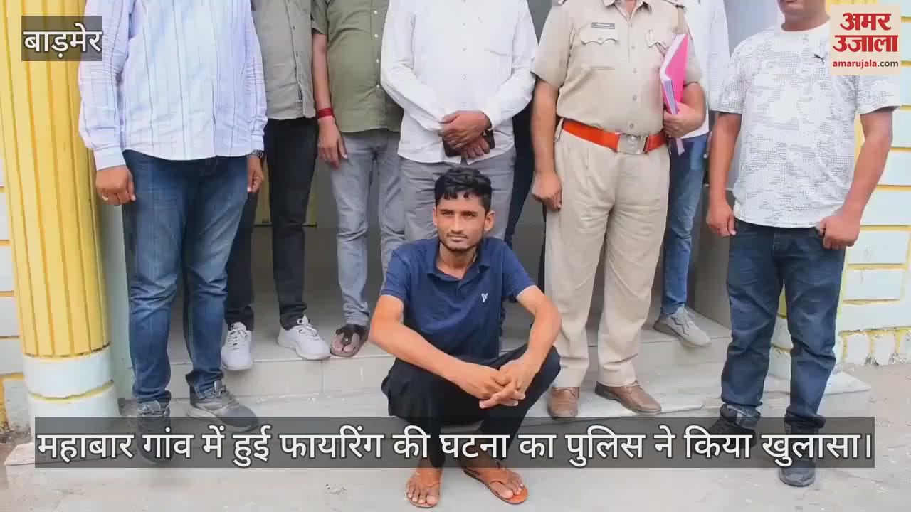 Barmer police disclosed the firing case, departmental action will be taken against ASI