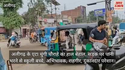 अलीगढ़ के एटा चुंगी चौराहे का हाल बेहाल, सड़क पर पानी भरने से स्कूली बच्चे, अभिभावक, राहगीर, दुकानदार परेशान
