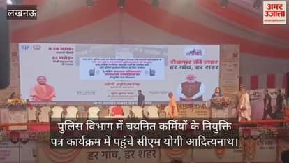 पुलिस विभाग में चयनित कर्मियों के नियुक्ति पत्र कार्यक्रम में पहुंचे सीएम योगी आदित्यनाथ