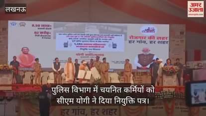 पुलिस विभाग में चयनित कर्मियों को सीएम योगी ने दिया नियुक्ति पत्र