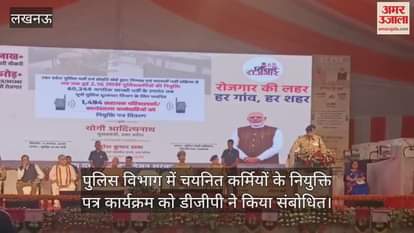 पुलिस विभाग में चयनित कर्मियों के नियुक्ति पत्र कार्यक्रम को डीजीपी ने किया संबोधित