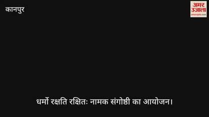 कानपर के बिधनू में धर्मो रक्षति रक्षितः संगोष्ठी का आयोजन, पूर्व केंद्रीय मंत्री और पूर्व सांसद भी हुए शामिल