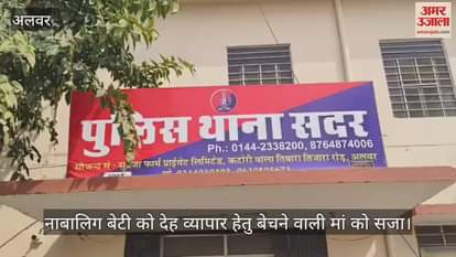 Alwar: Mother sold 11-year-old daughter for 10 thousand for prostitution, POCSO court sentenced to 10 years