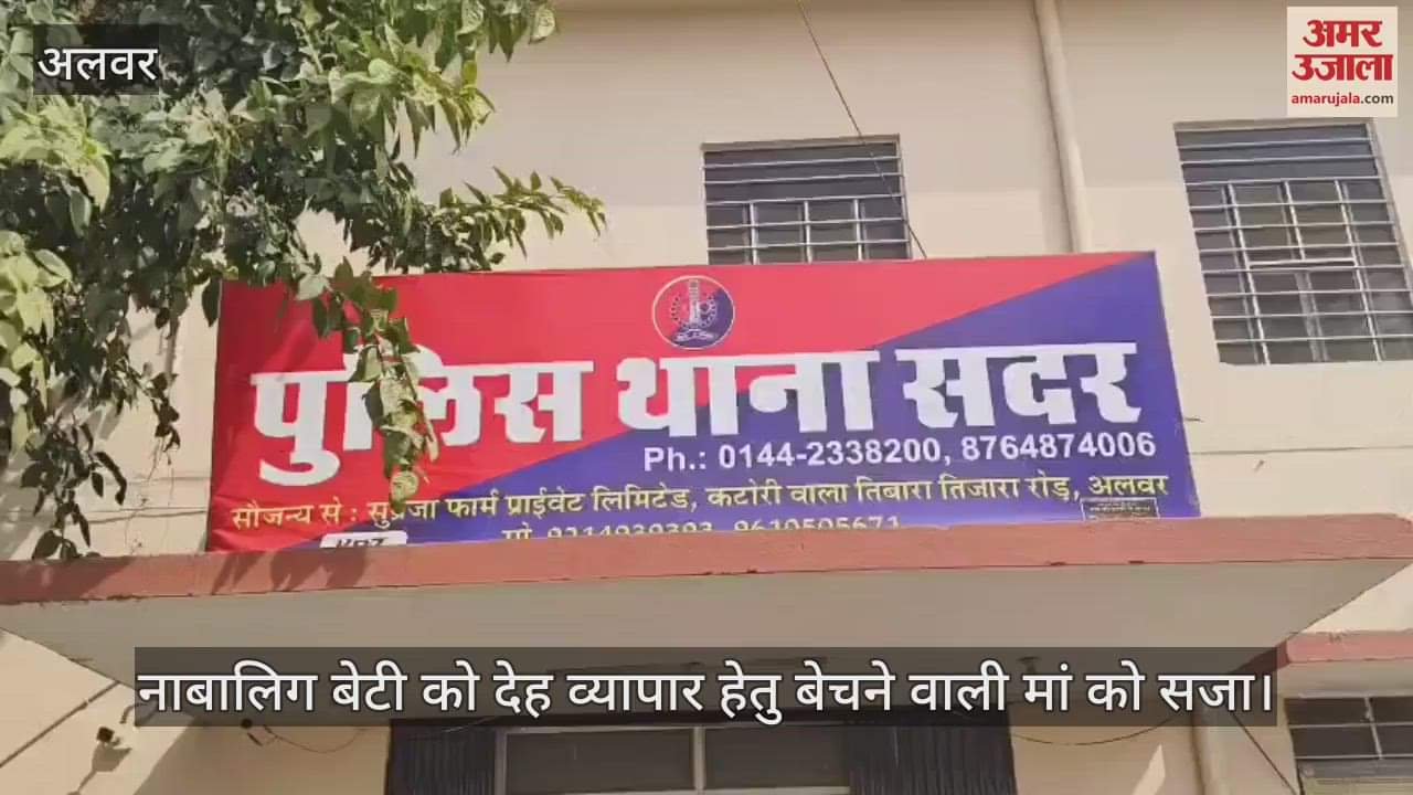 Alwar: Mother sold 11-year-old daughter for 10 thousand for prostitution, POCSO court sentenced to 10 years