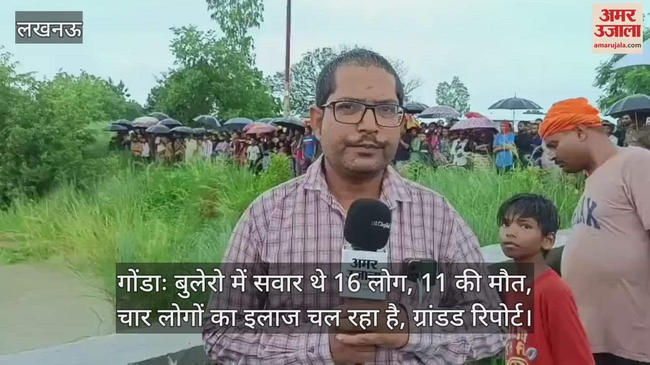 गोंडाः बुलेरो में सवार थे 16 लोग, 11 की मौत, चार लोगों का इलाज चल रहा है, ग्रांडड रिपोर्ट