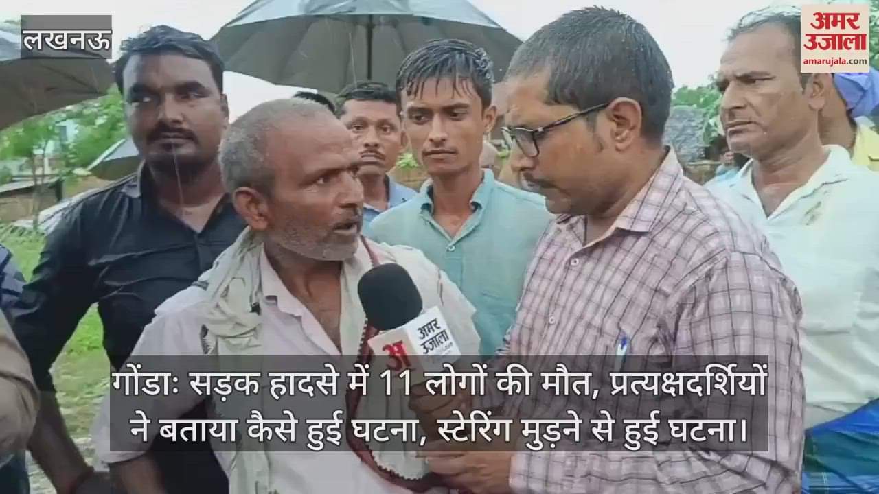 गोंडाः सड़क हादसे में 11 लोगों की मौत, प्रत्यक्षदर्शियों ने बताया कैसे हुई घटना, स्टेरिंग मुड़ने से हुई घटना