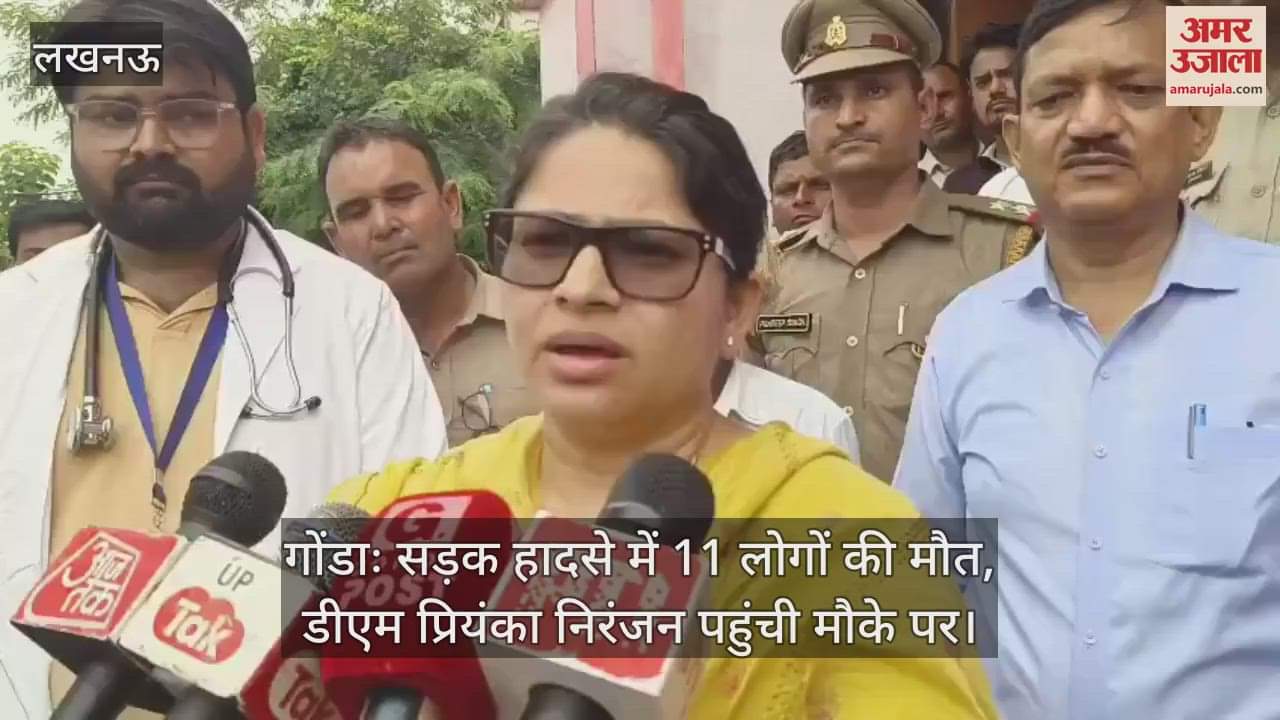 गोंडाः सड़क हादसे में 11 लोगों की मौत, डीएम प्रियंका निरंजन पहुंची मौके पर