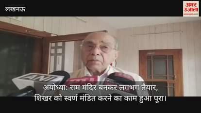 अयोध्याः राम मंदिर बनकर लगभग तैयार, शिखर को स्वर्ण मंडित करने का काम हुआ पूरा