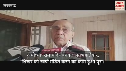 Ayodhya: Ram temple is almost ready, the work of getting the shikhar gold in gold was completed