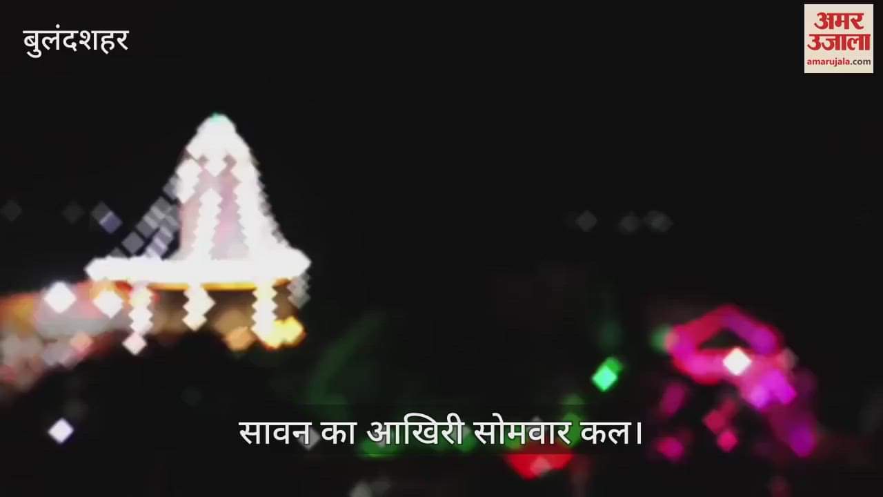 Tomorrow is the last Monday of Sawan in Bulandshahr preparations are complete in Shiva temples from the city to the countryside