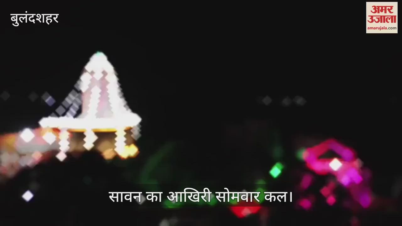 Tomorrow is the last Monday of Sawan in Bulandshahr preparations are complete in Shiva temples from the city to the countryside