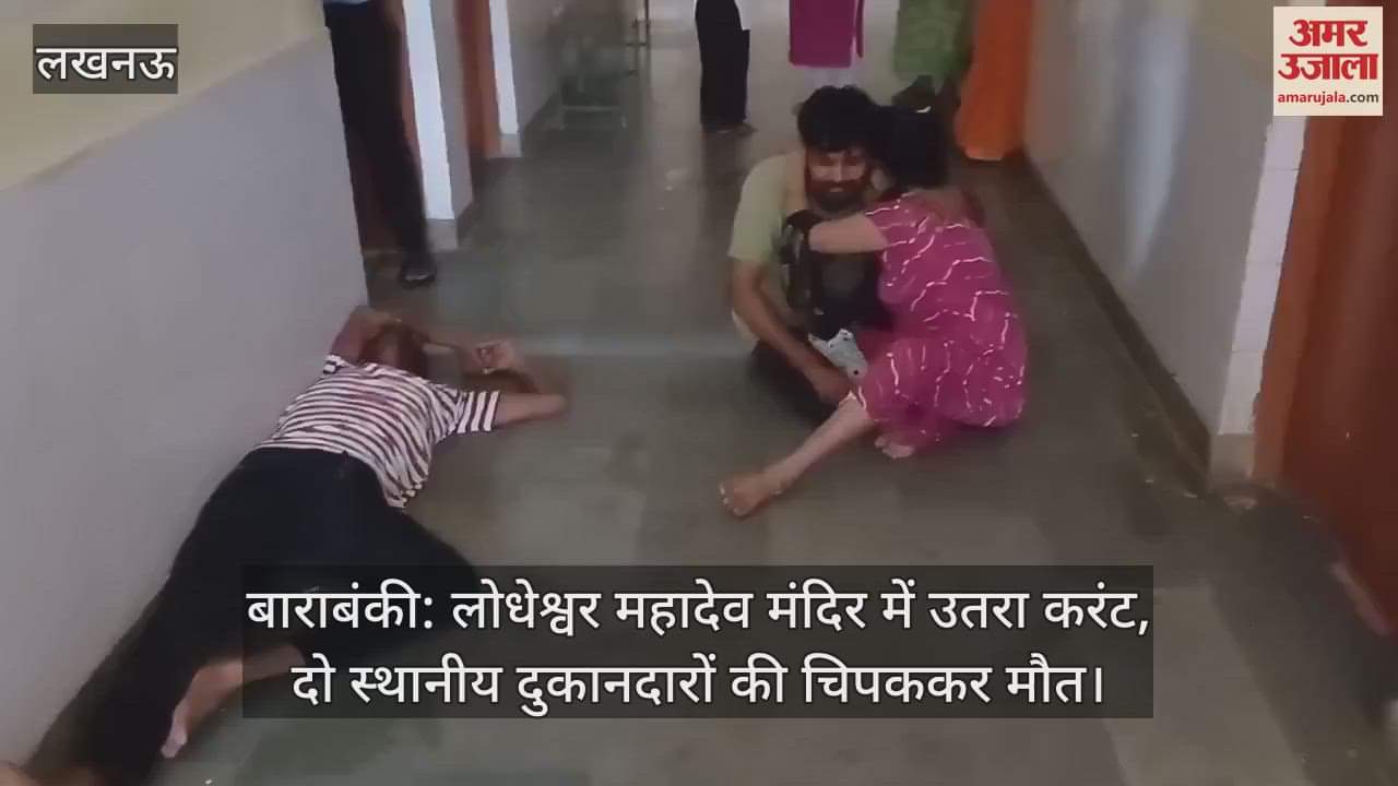 बाराबंकी: लोधेश्वर महादेव मंदिर में उतरा करंट, दो स्थानीय दुकानदारों की चिपककर मौत