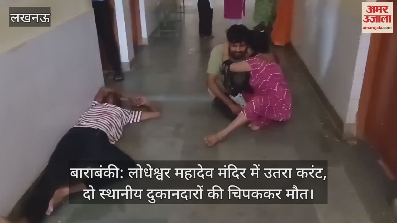बाराबंकी: लोधेश्वर महादेव मंदिर में उतरा करंट, दो स्थानीय दुकानदारों की चिपककर मौत