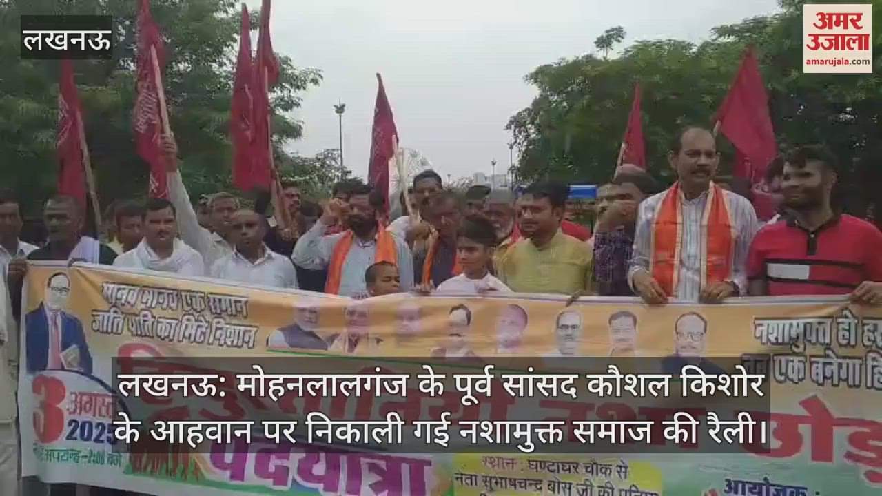 लखनऊ: मोहनलालगंज के पूर्व सांसद कौशल किशोर के आहवान पर निकाली गई नशामुक्त समाज की रैली