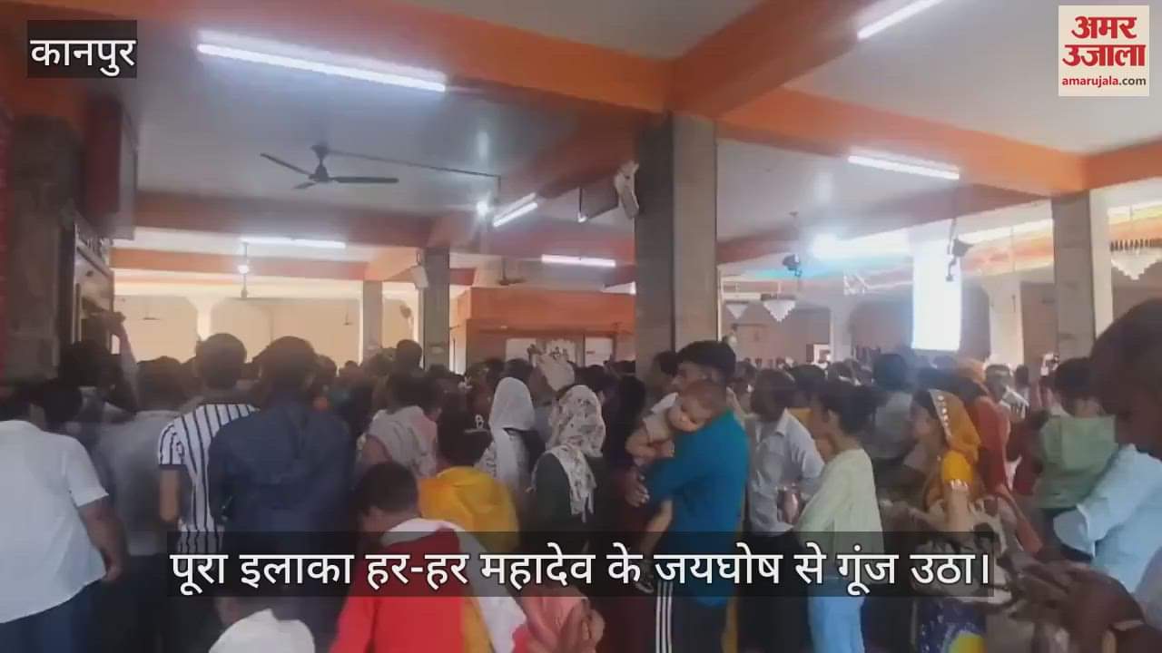 कानपुर में शिवराजपुर के खेरेश्वर महादेव मंदिर में गूंजा 'हर-हर महादेव' का जयघोष, शिव भक्तों ने किया जलाभिषेक