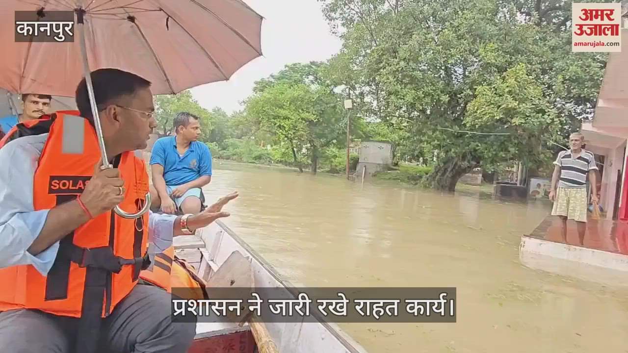 कानपुर के घाटमपुर में बाढ़ प्रभावित गड़ाथा और कटरी में घटने लगा जलस्तर