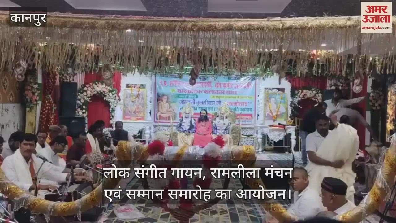 कानपुर लोक संगीत गायन और रामलीला मंचन से गूंजा , 75 विशिष्ट लोगों का हुआ सम्मान