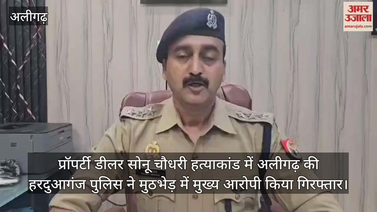 प्रॉपर्टी डीलर सोनू चौधरी हत्याकांड में अलीगढ़ की हरदुआगंज पुलिस ने मुठभेड़ में मुख्य आरोपी किया गिरफ्तार