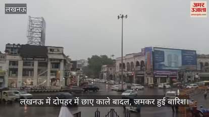 VIDEO: लखनऊ में दोपहर में छाए काले बादल, जमकर हुई बारिश
