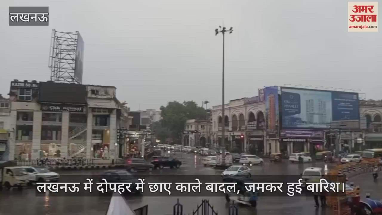 VIDEO: लखनऊ में दोपहर में छाए काले बादल, जमकर हुई बारिश