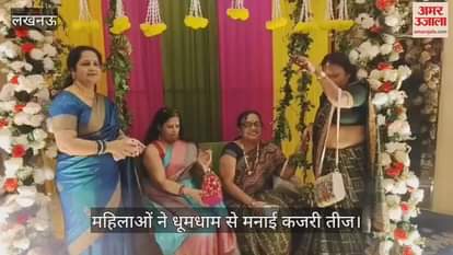 VIDEO: गोमती नगर विस्तार यमुना अपार्टमेंट वेलफेयर समिति की महिलाओं ने धूमधाम से मनाई कजरी तीज