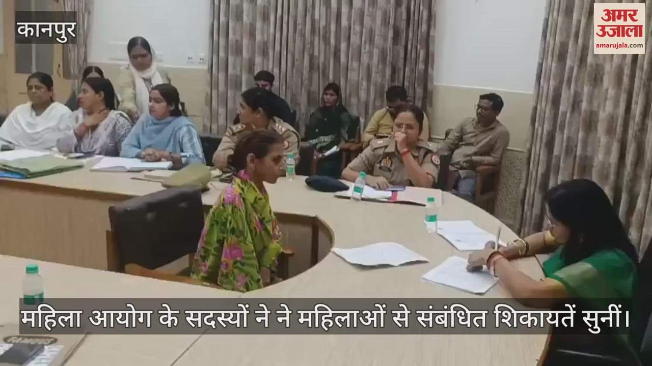 कानपुर के सर्किट हाउस में महिला आयोग की बैठक, सदस्यों ने सुनी फरियादियों की शिकायतें