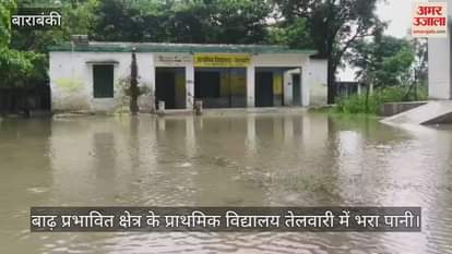 VIDEO : बाढ़ प्रभावित क्षेत्र के प्राथमिक विद्यालय तेलवारी में भरा पानी