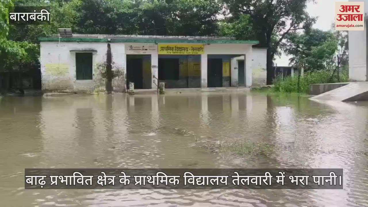 VIDEO : बाढ़ प्रभावित क्षेत्र के प्राथमिक विद्यालय तेलवारी में भरा पानी